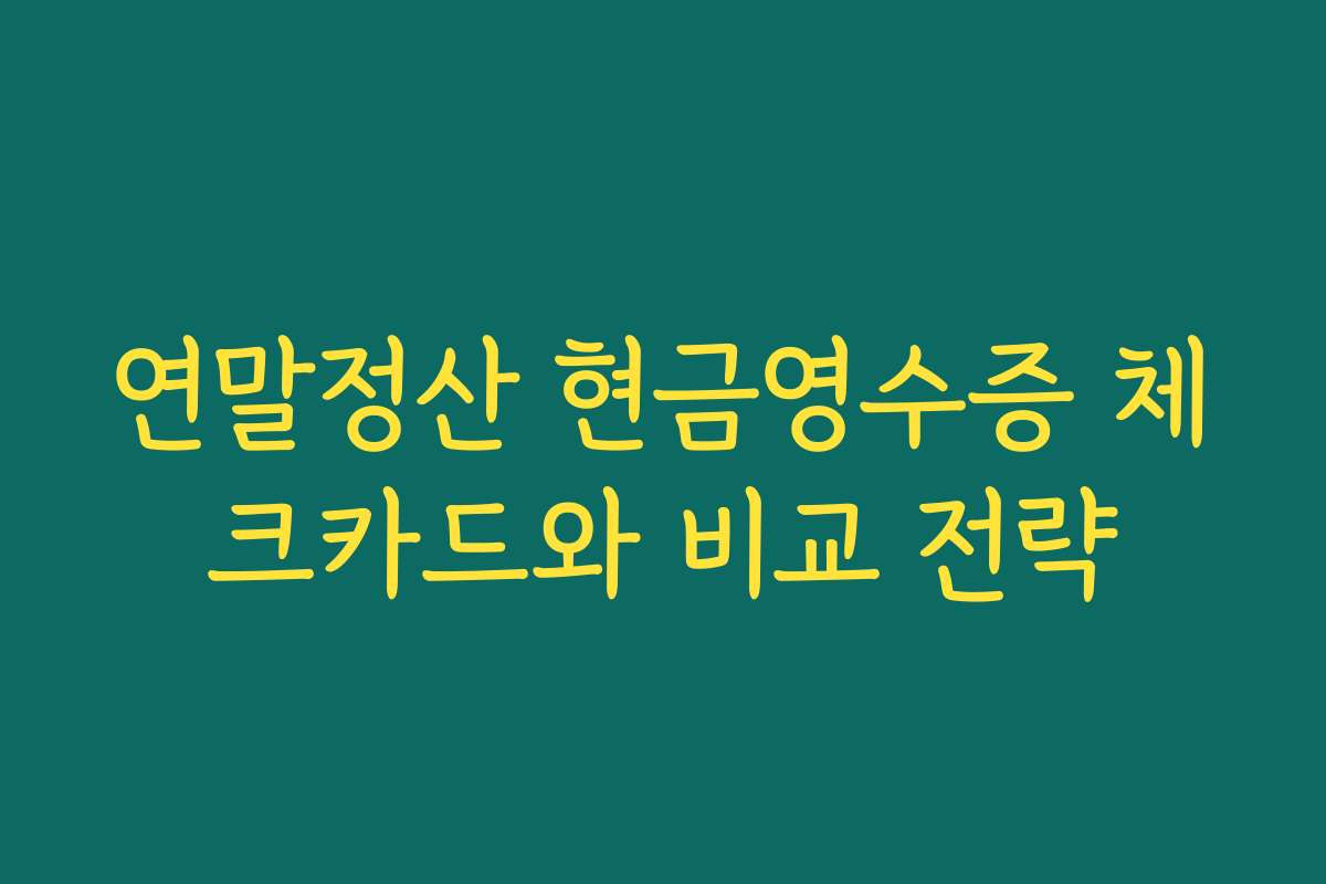 연말정산 현금영수증 체크카드와 비교 전략