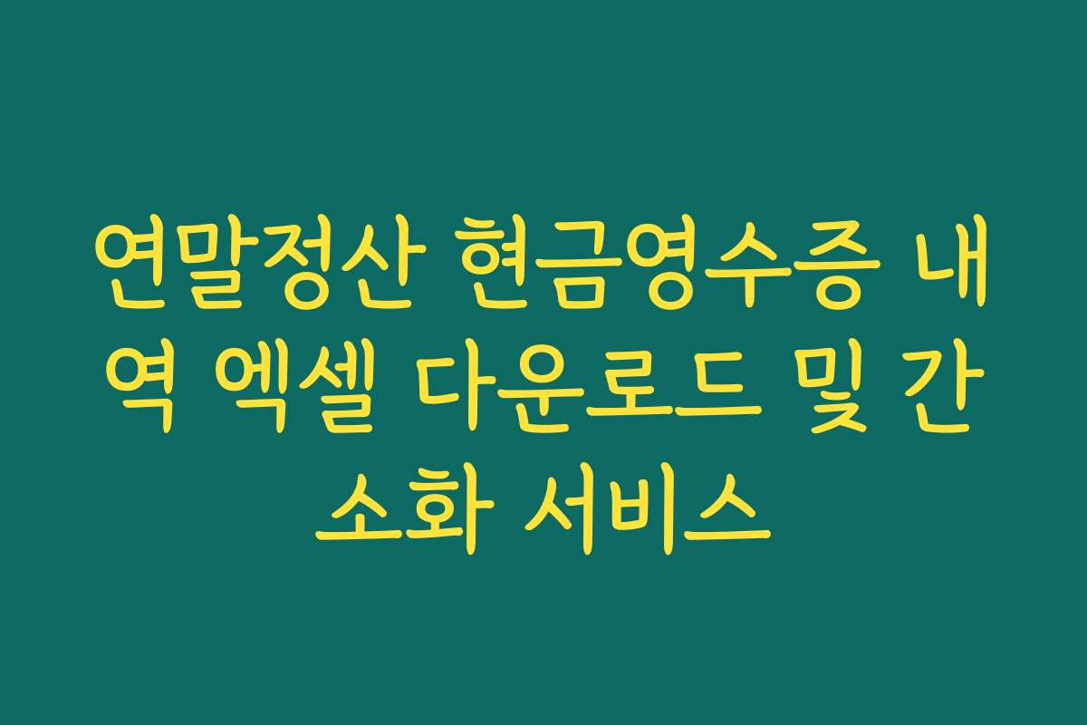 연말정산 현금영수증 내역 엑셀 다운로드 및 간소화 서비스