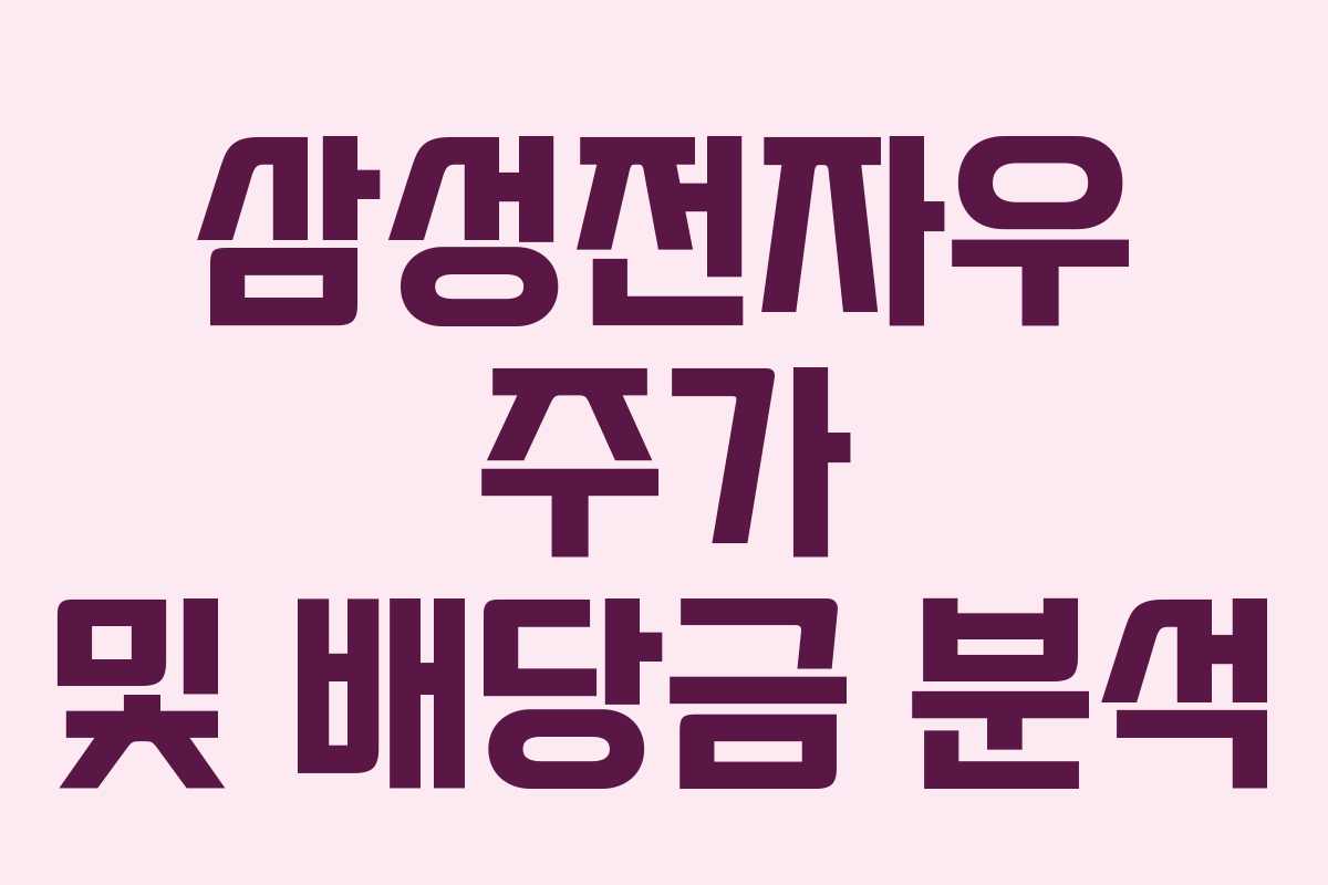 삼성전자우 주가 및 배당금 분석