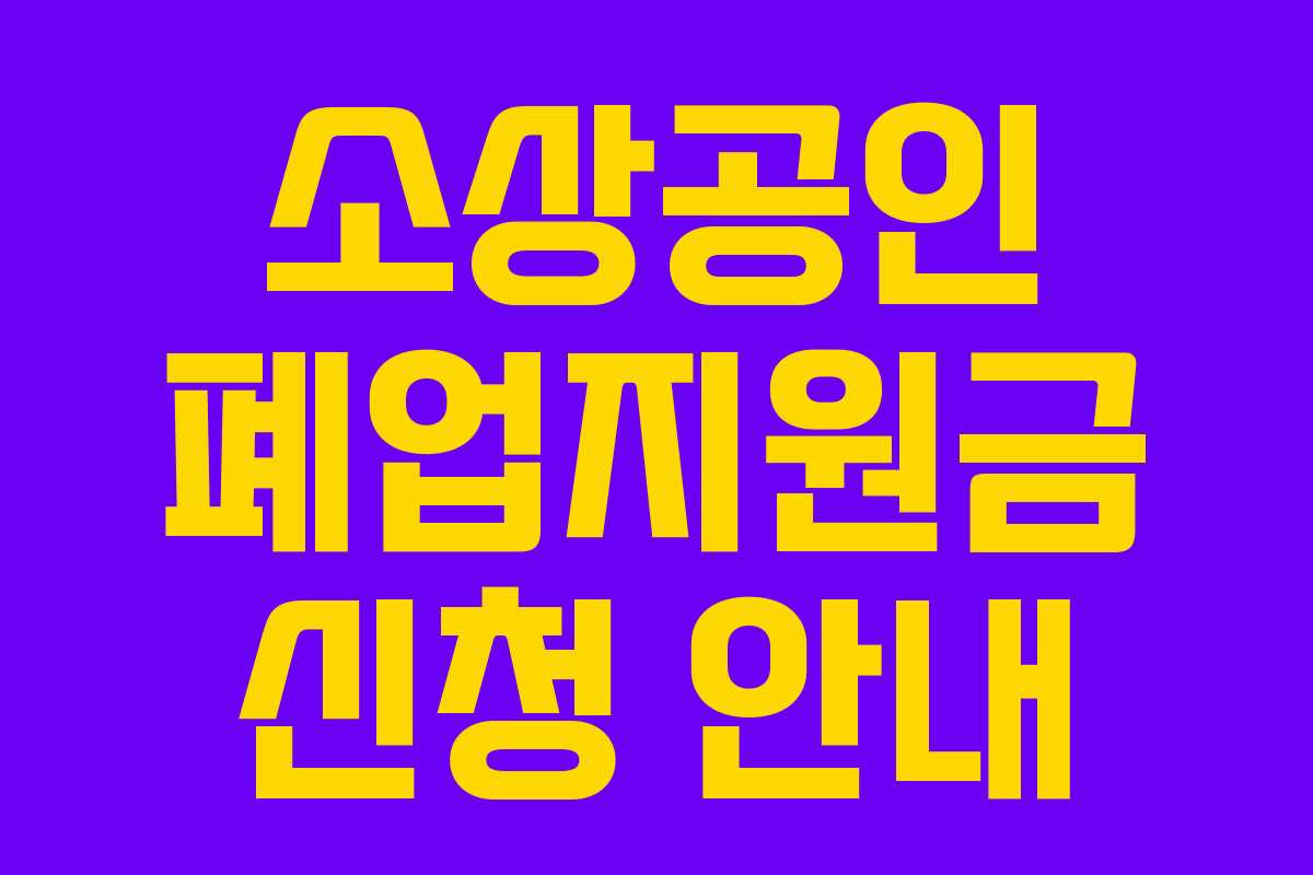 소상공인 폐업지원금 신청 안내