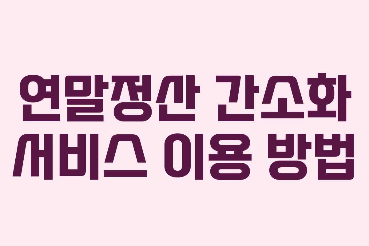 연말정산 간소화 서비스 이용 방법