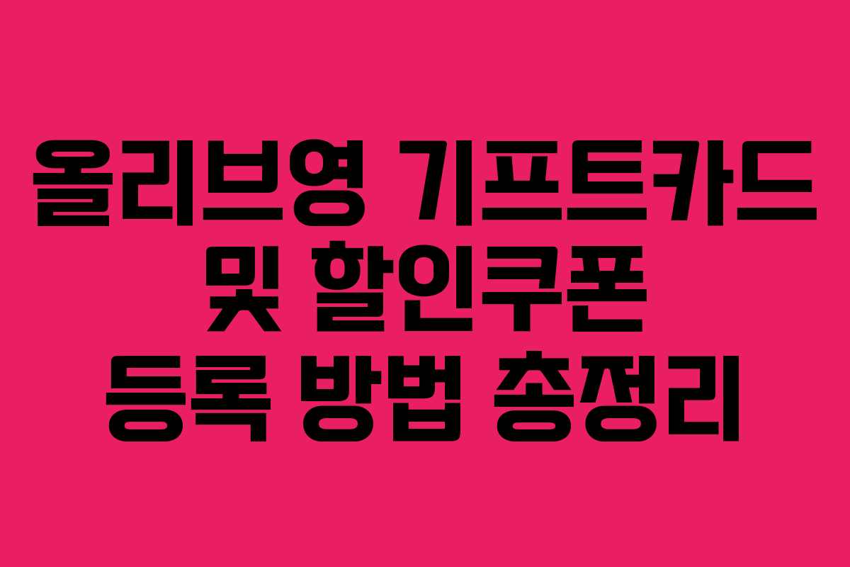 올리브영 기프트카드 및 할인쿠폰 등록 방법 총정리