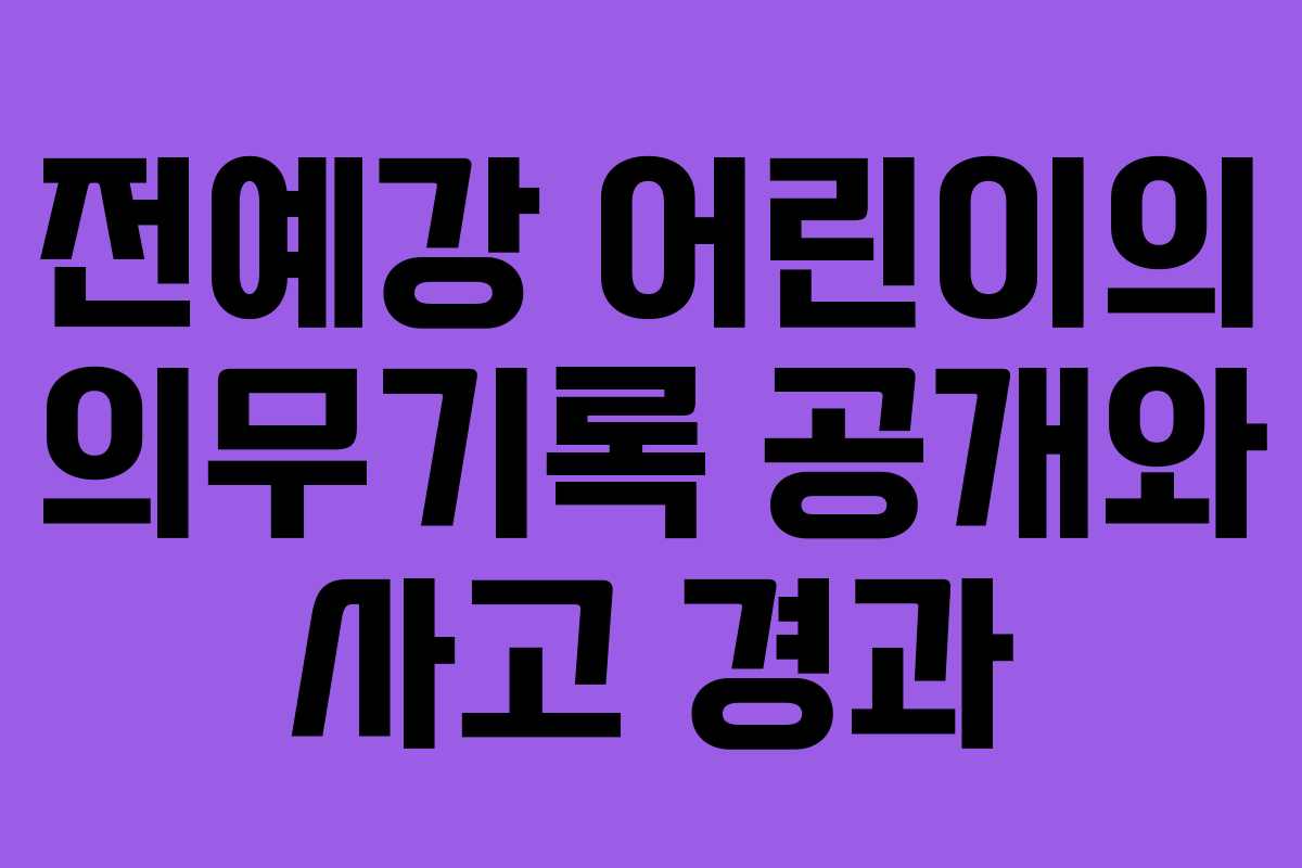 전예강 어린이의 의무기록 공개와 사고 경과