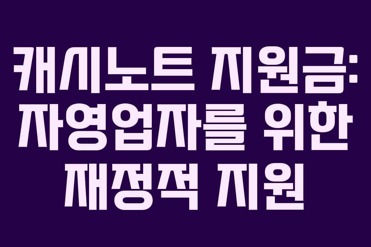 캐시노트 지원금: 자영업자를 위한 재정적 지원