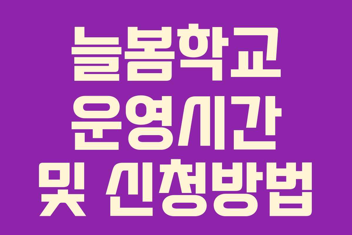 늘봄학교 운영시간 및 신청방법