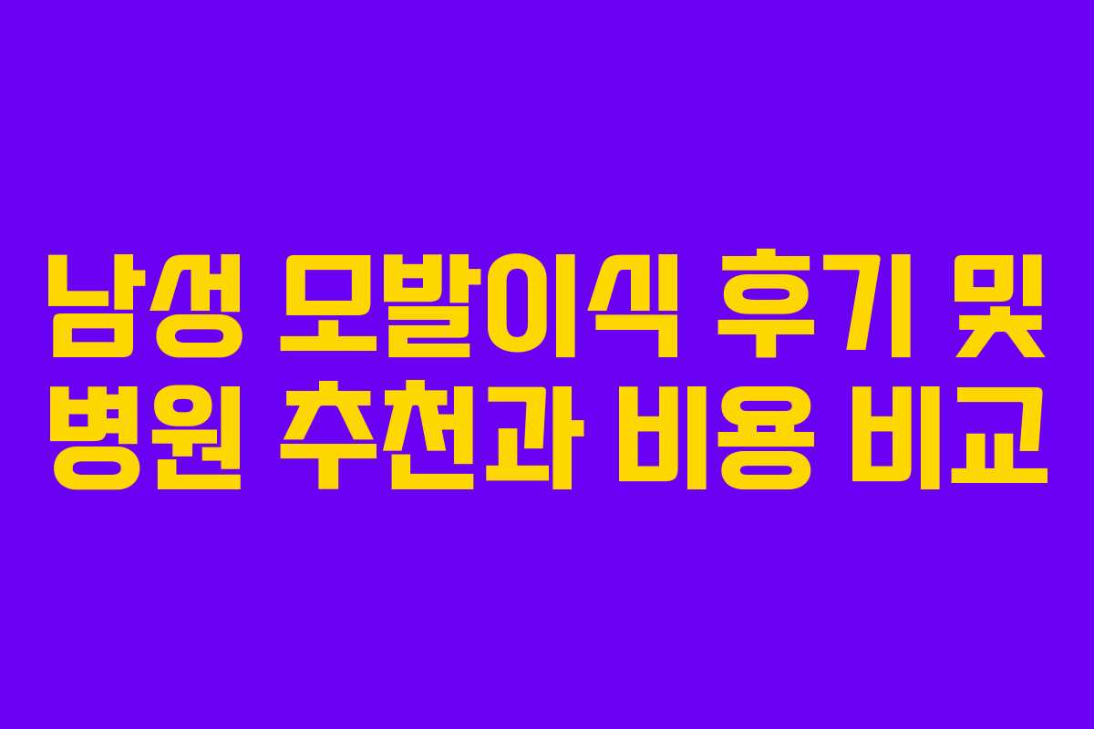 남성 모발이식 후기 및 병원 추천과 비용 비교
