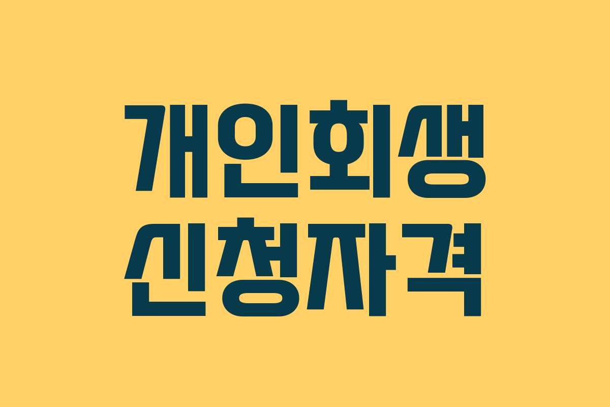 개인회생 신청자격