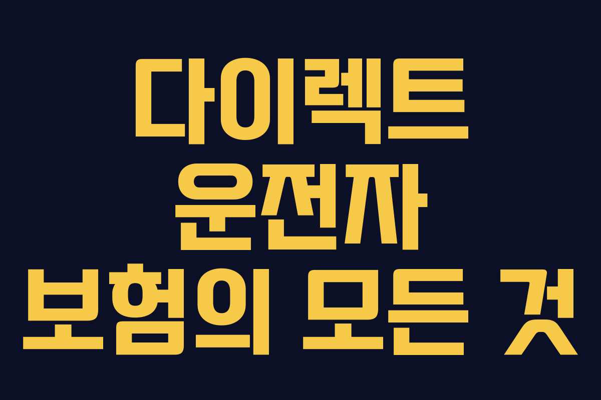 다이렉트 운전자 보험의 모든 것