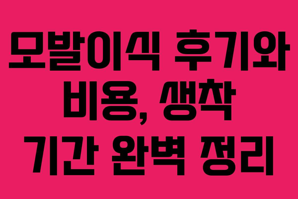 모발이식 후기와 비용, 생착 기간 완벽 정리