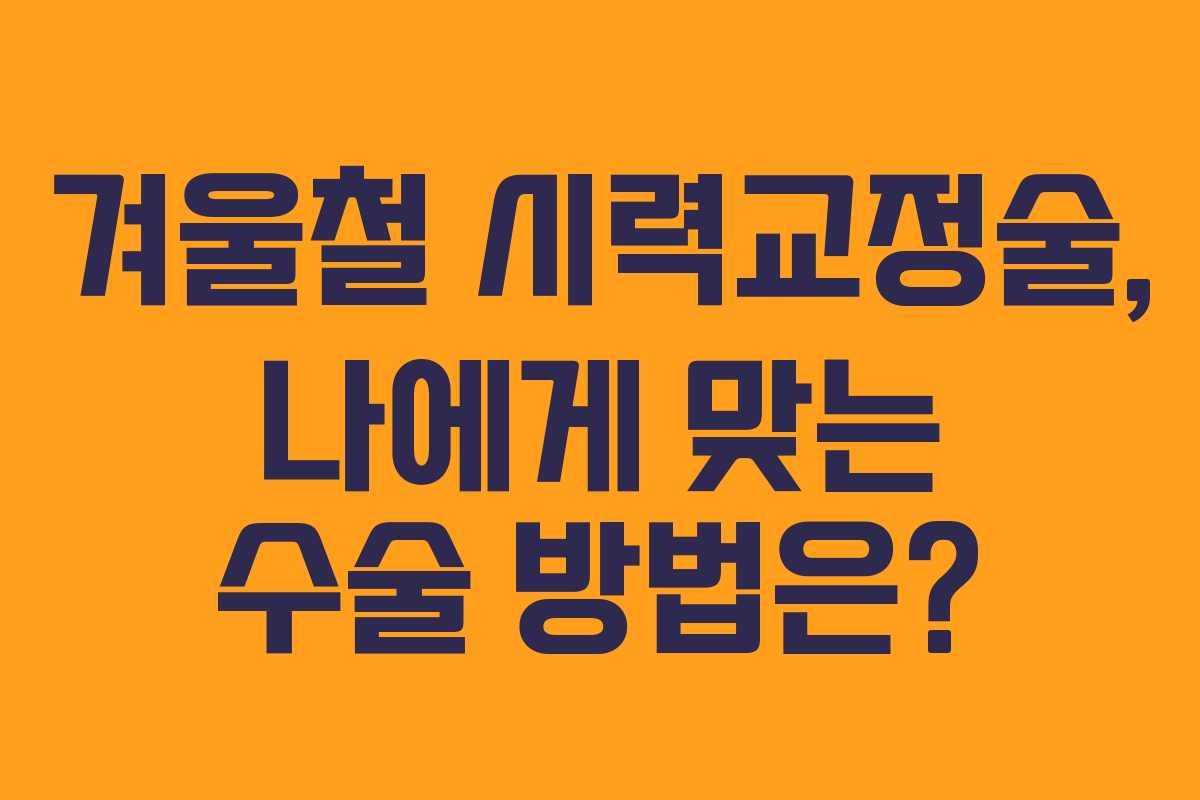 겨울철 시력교정술, 나에게 맞는 수술 방법은?