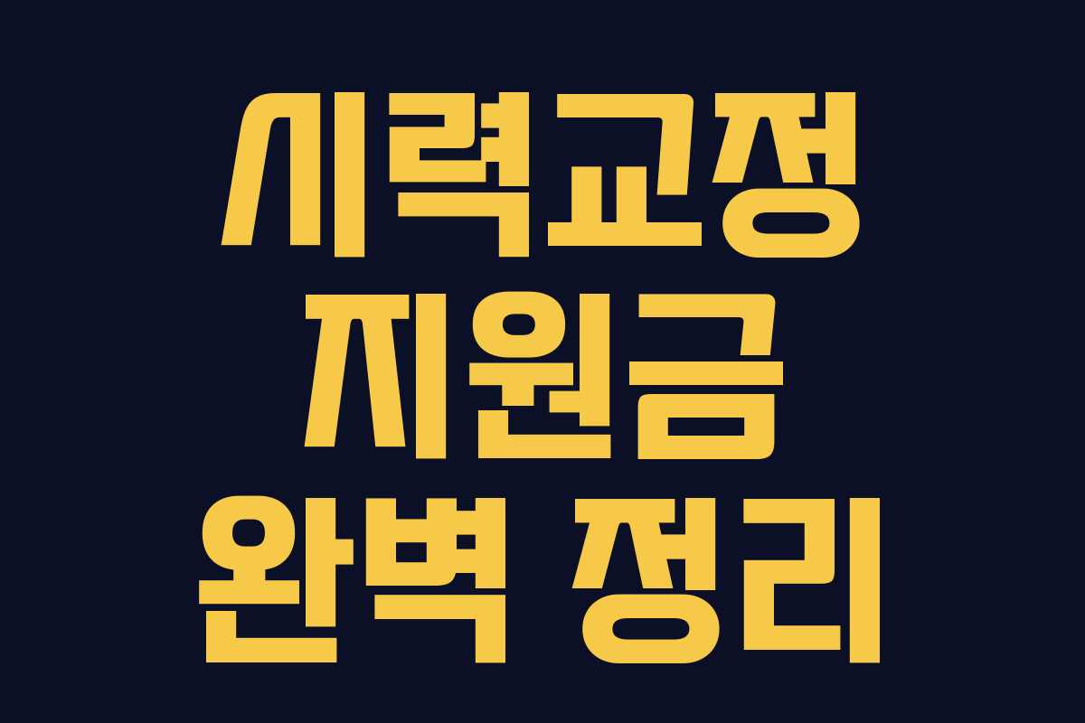 시력교정 지원금 완벽 정리