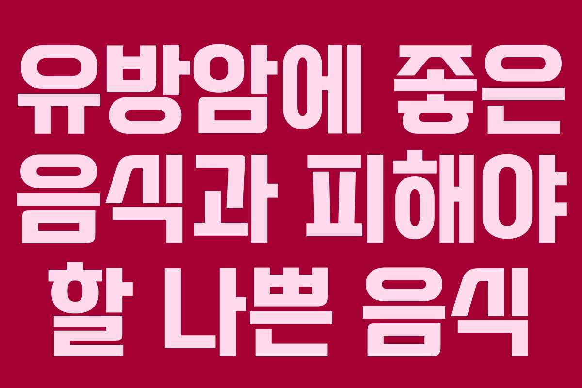 유방암에 좋은 음식과 피해야 할 나쁜 음식