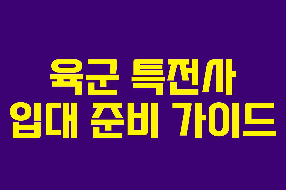 육군 특전사 입대 준비 가이드