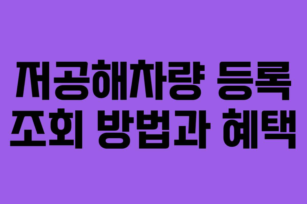 저공해차량 등록 조회 방법과 혜택