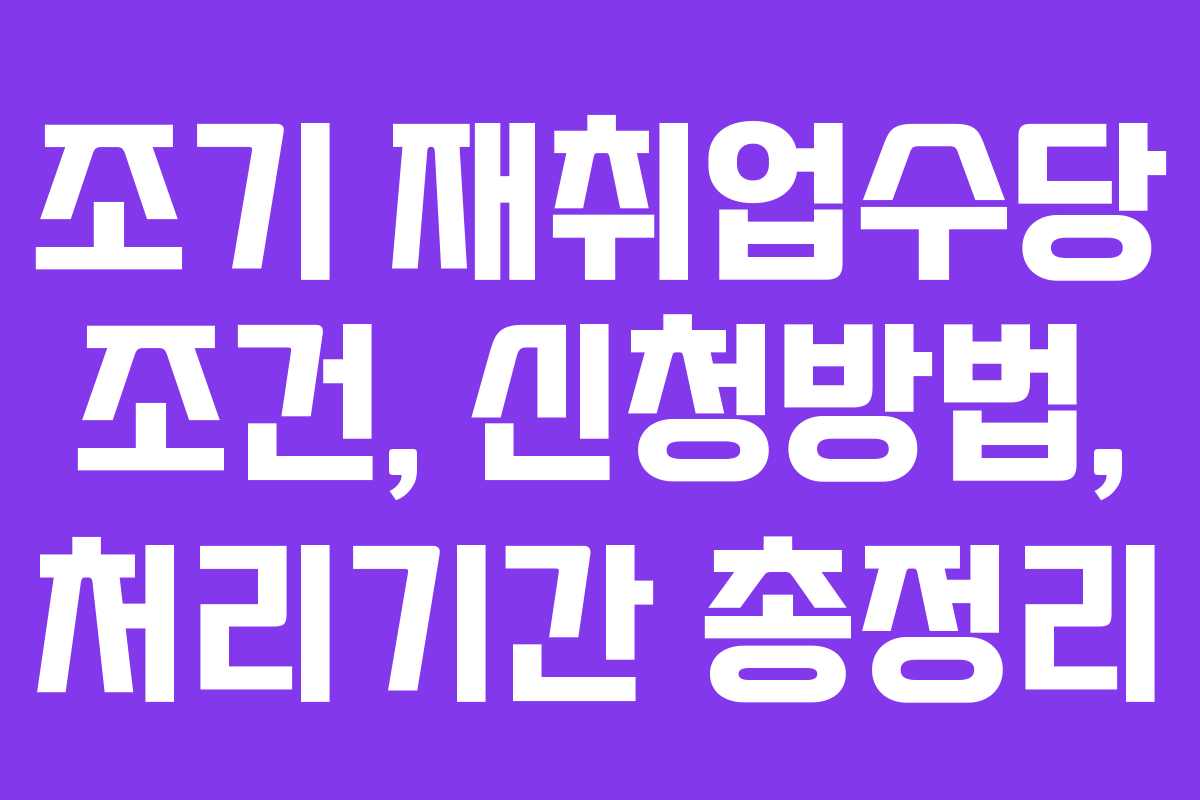 조기 재취업수당 조건, 신청방법, 처리기간 총정리