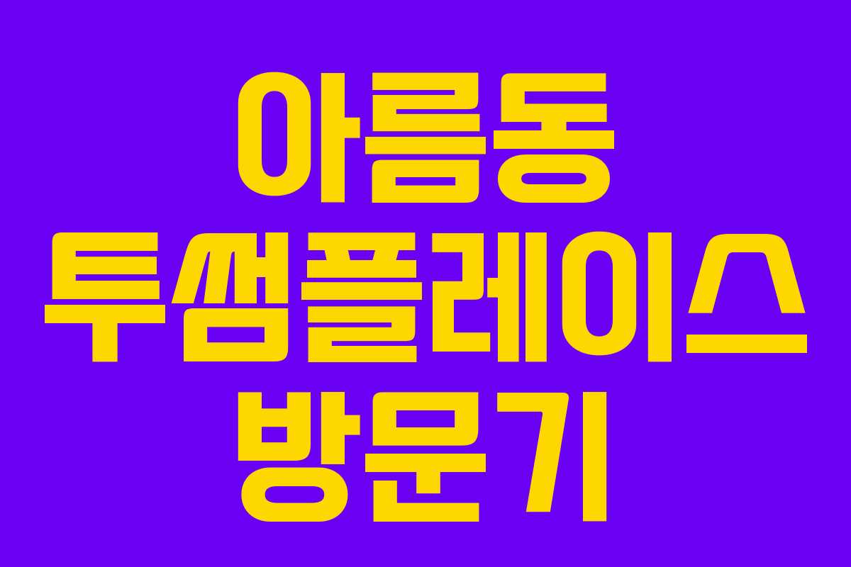 아름동 투썸플레이스 방문기