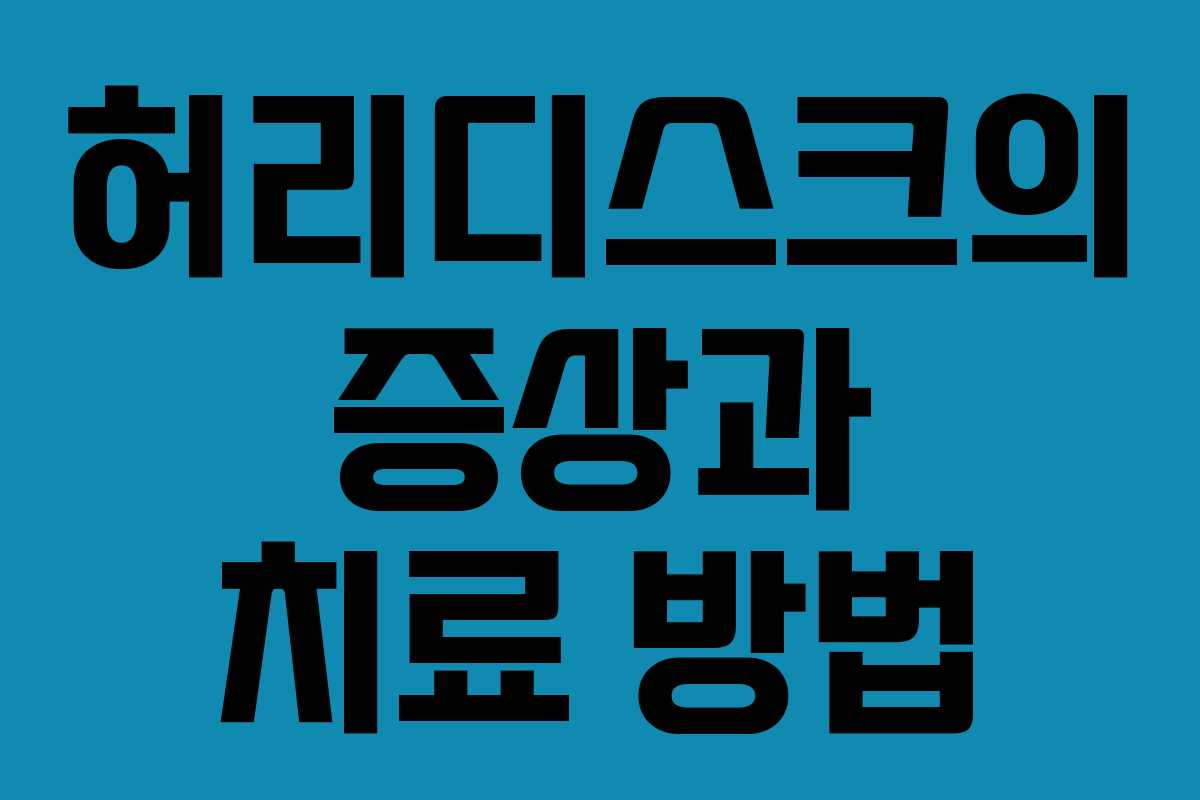 허리디스크의 증상과 치료 방법