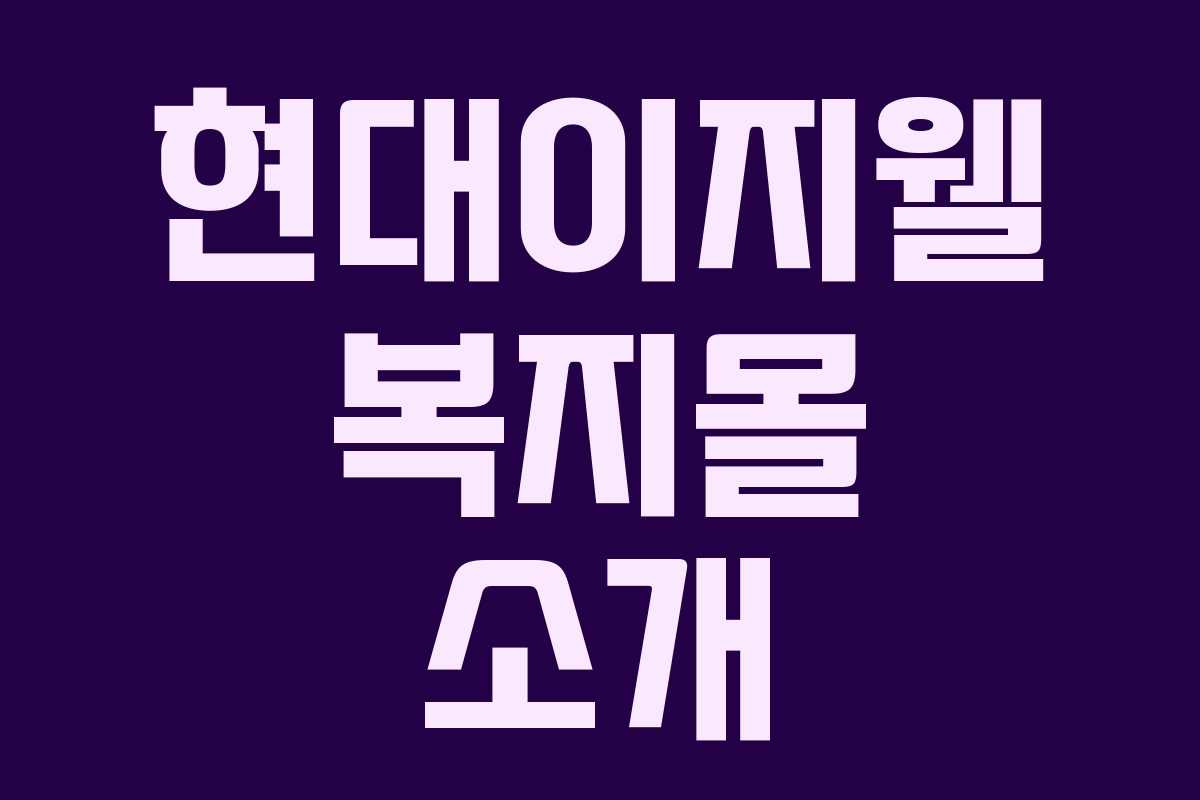 현대이지웰 복지몰 소개