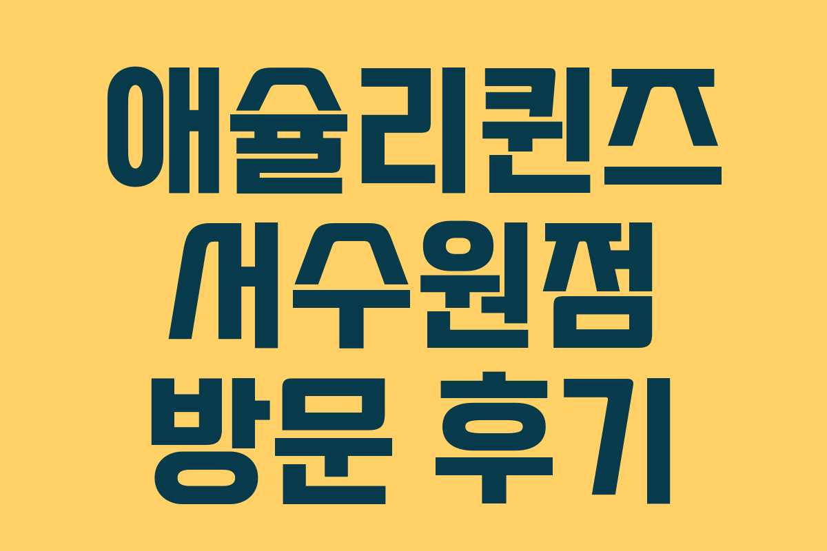 애슐리퀸즈 서수원점 방문 후기