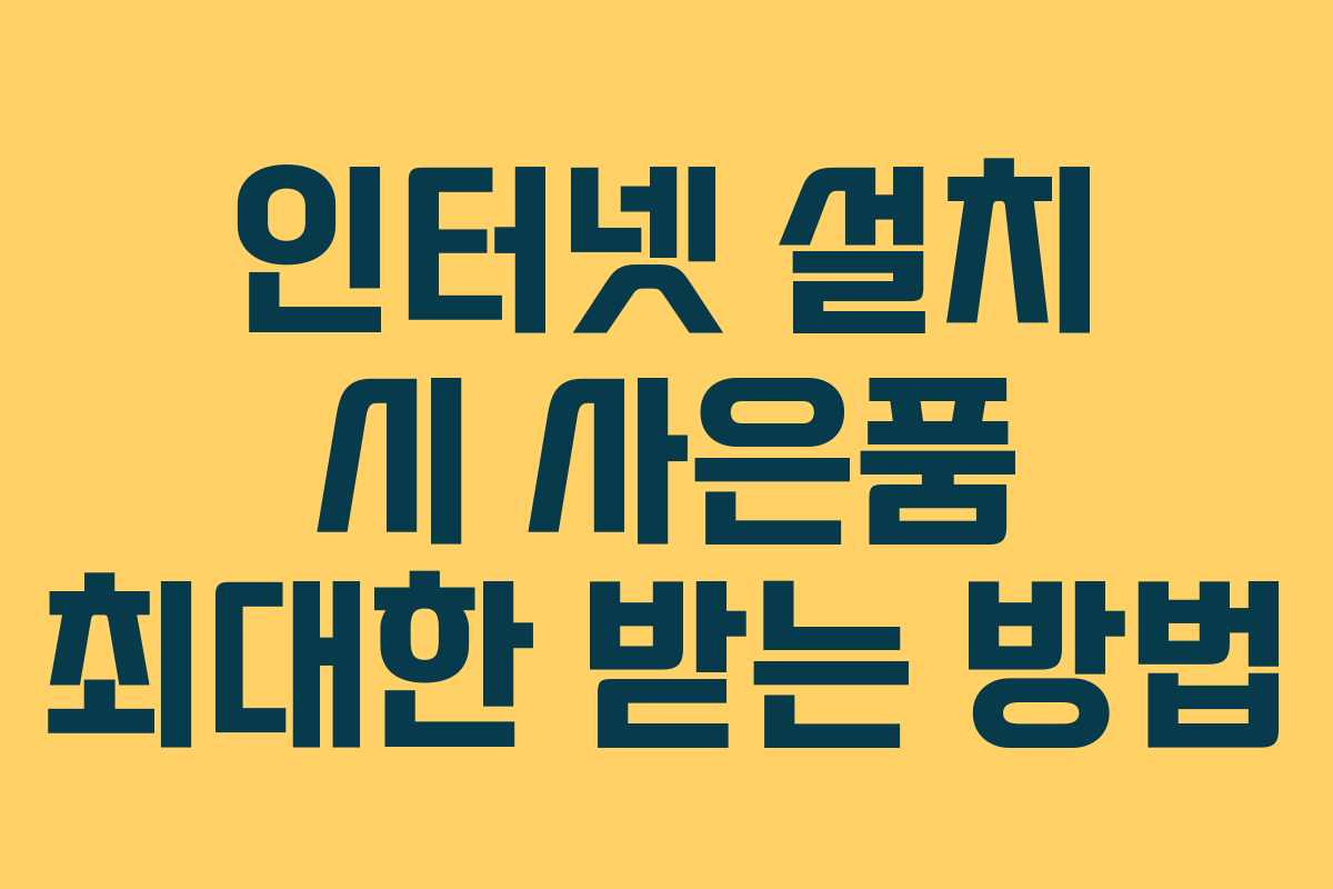 인터넷 설치 시 사은품 최대한 받는 방법