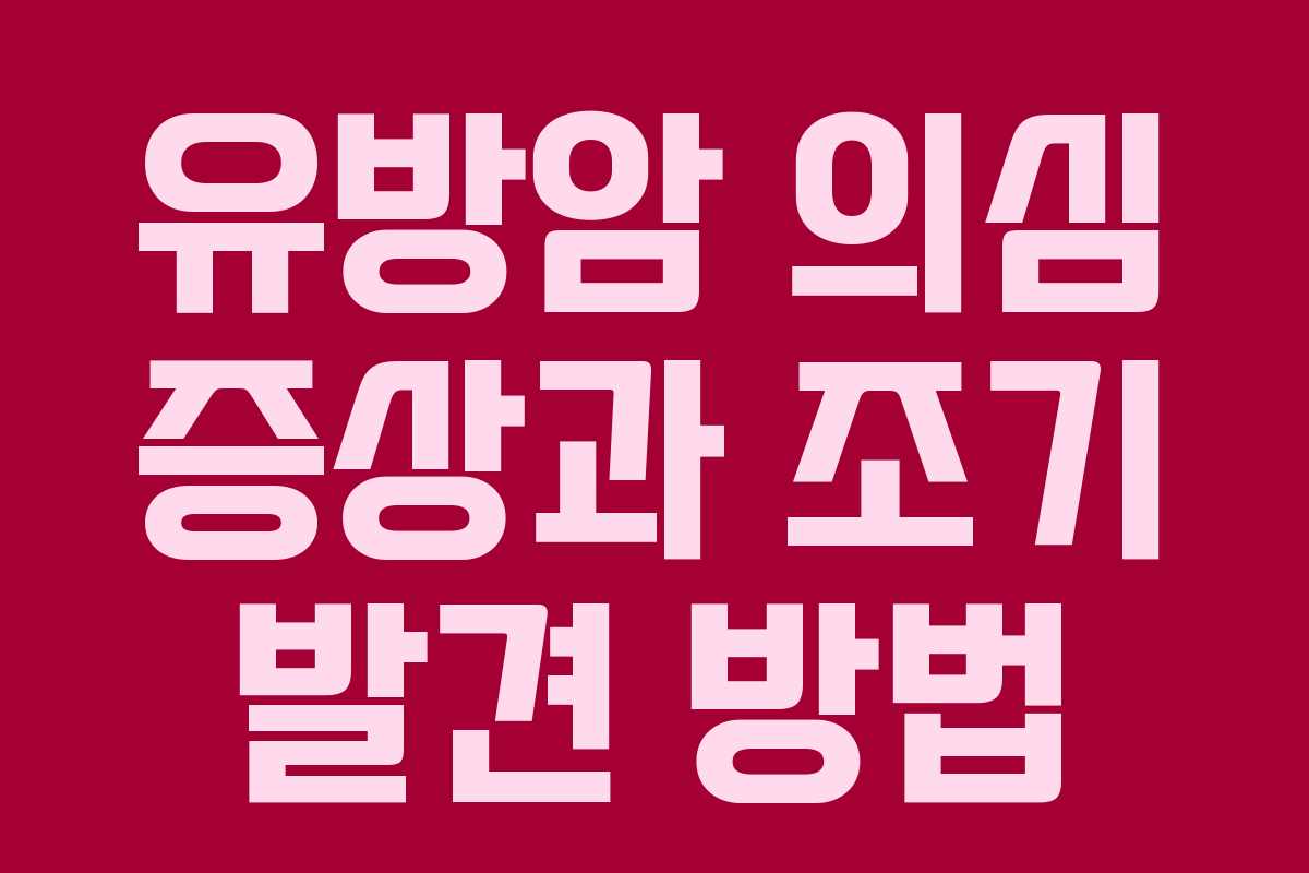 유방암 의심 증상과 조기 발견 방법