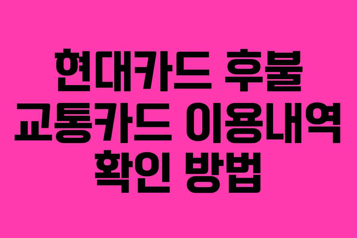 현대카드 후불 교통카드 이용내역 확인 방법
