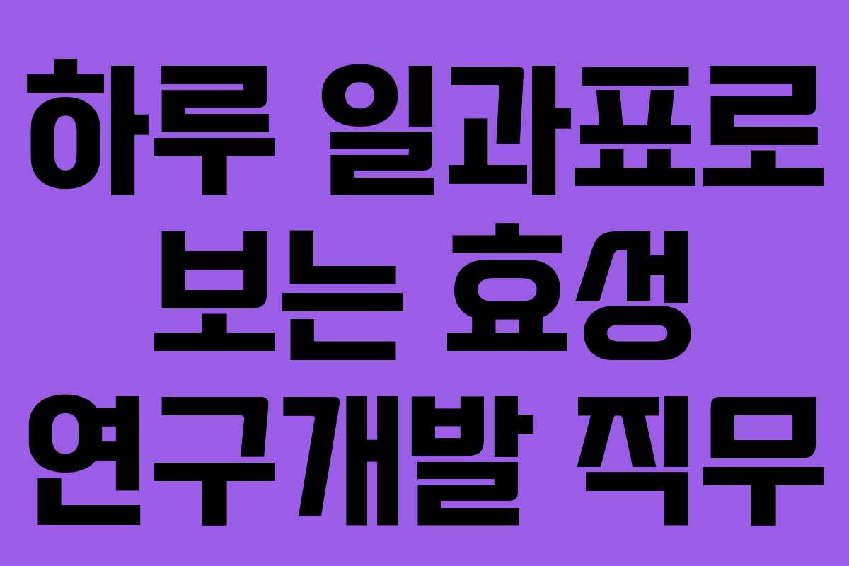 하루 일과표로 보는 효성 연구개발 직무