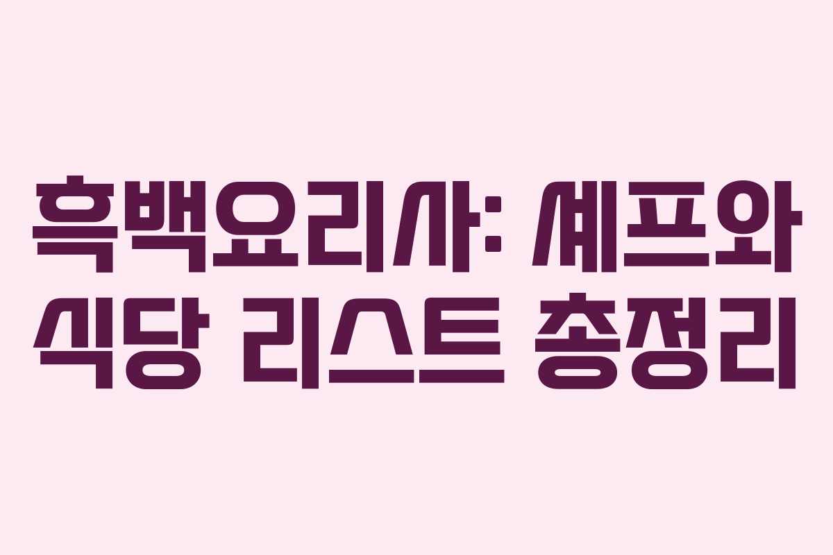흑백요리사: 셰프와 식당 리스트 총정리