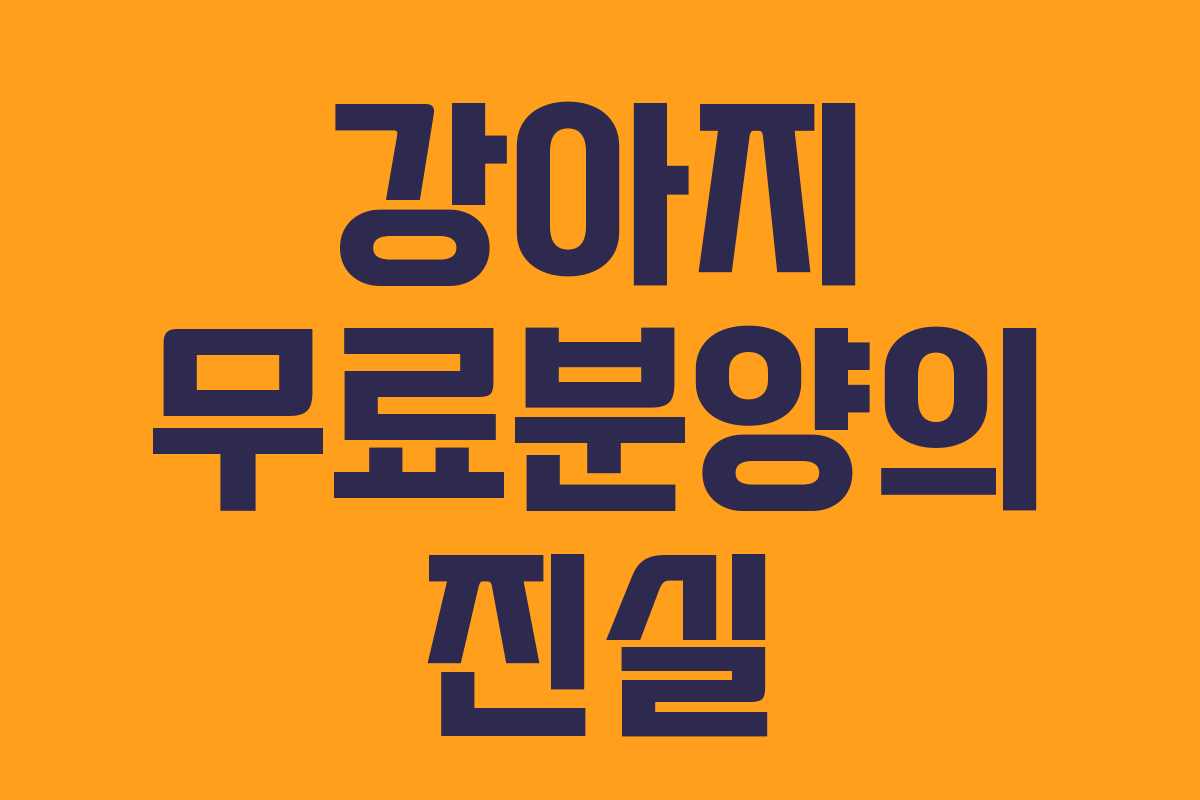 강아지 무료분양의 진실