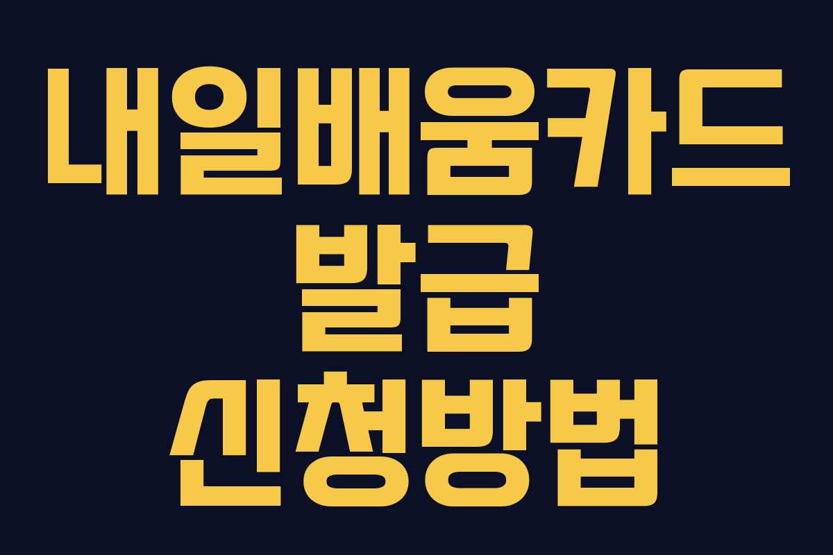 내일배움카드 발급 신청방법