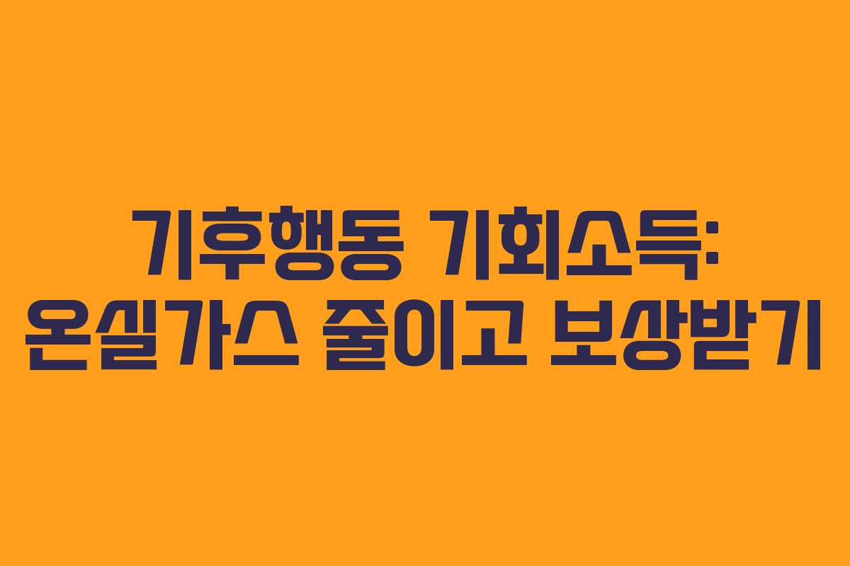 기후행동 기회소득: 온실가스 줄이고 보상받기