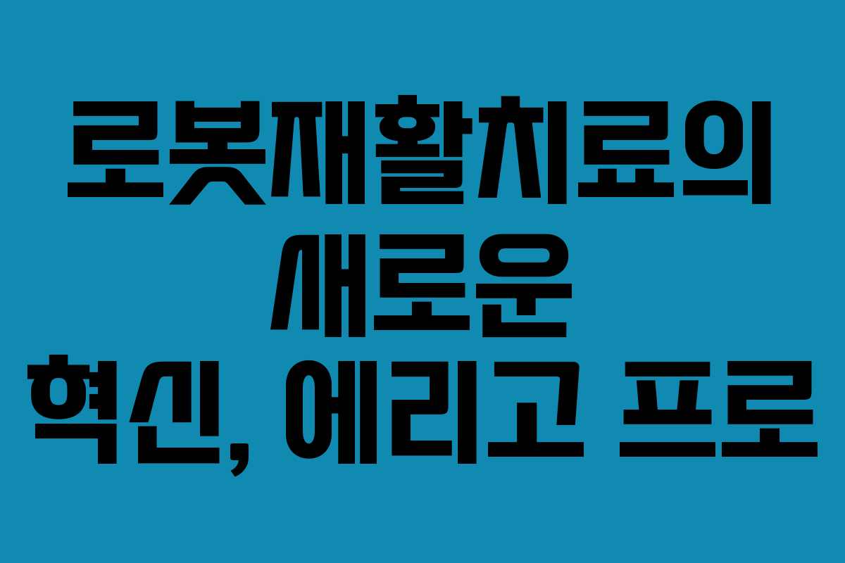로봇재활치료의 새로운 혁신, 에리고 프로