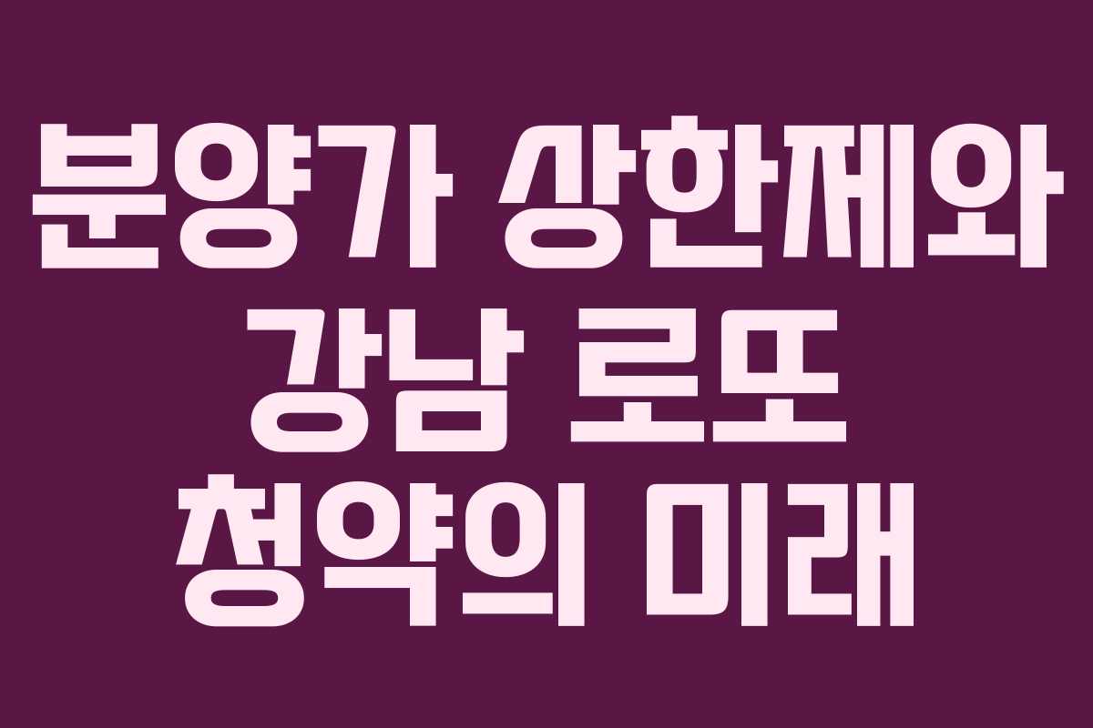 분양가 상한제와 강남 로또 청약의 미래