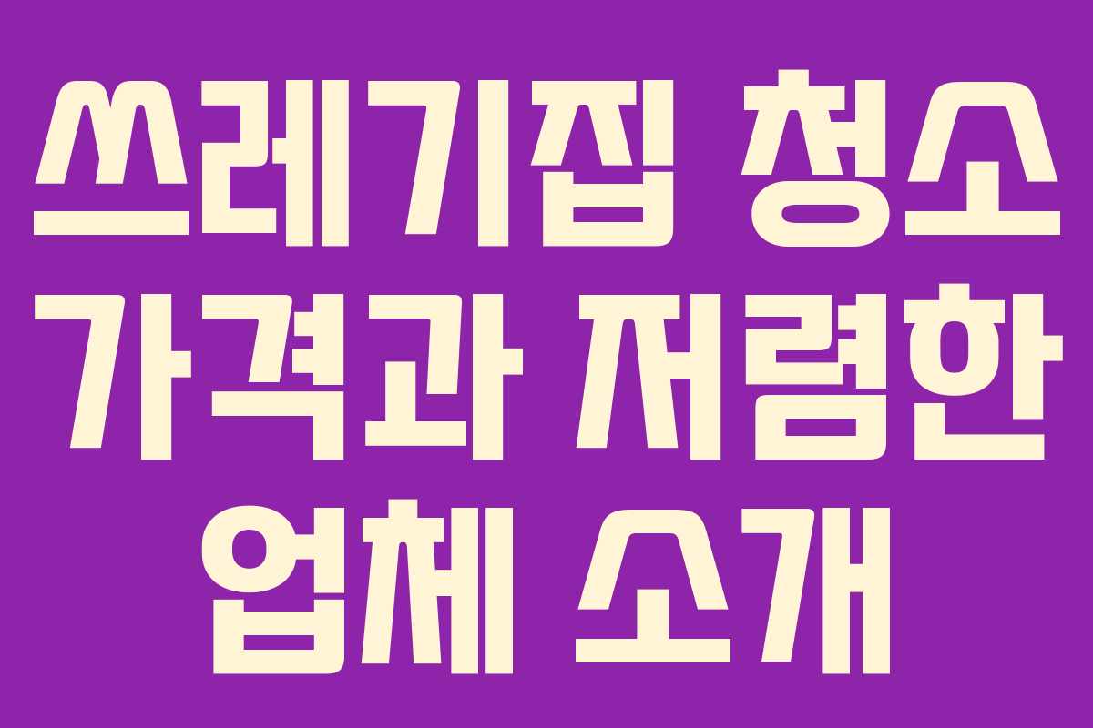 쓰레기집 청소 가격과 저렴한 업체 소개