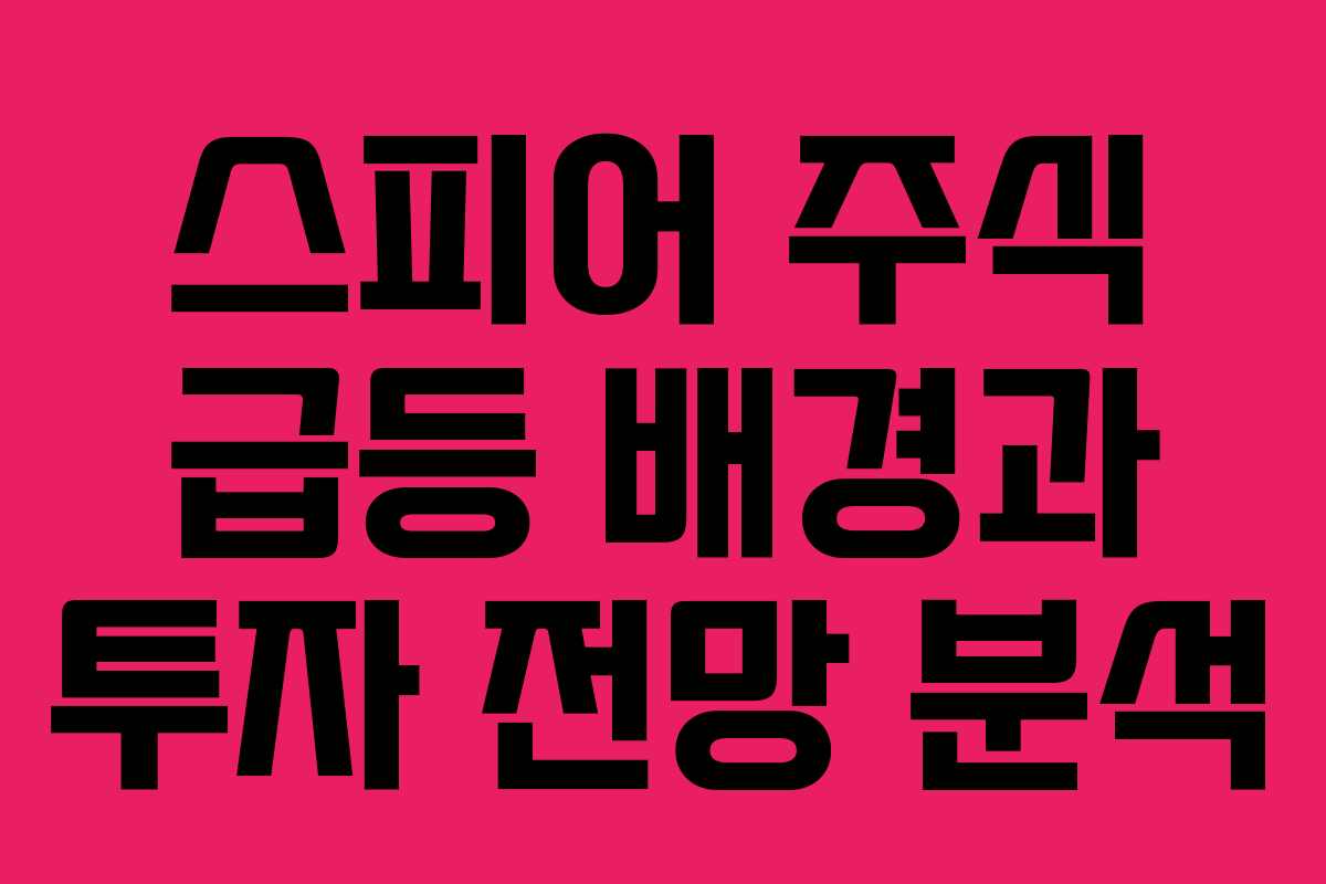 스피어 주식 급등 배경과 투자 전망 분석