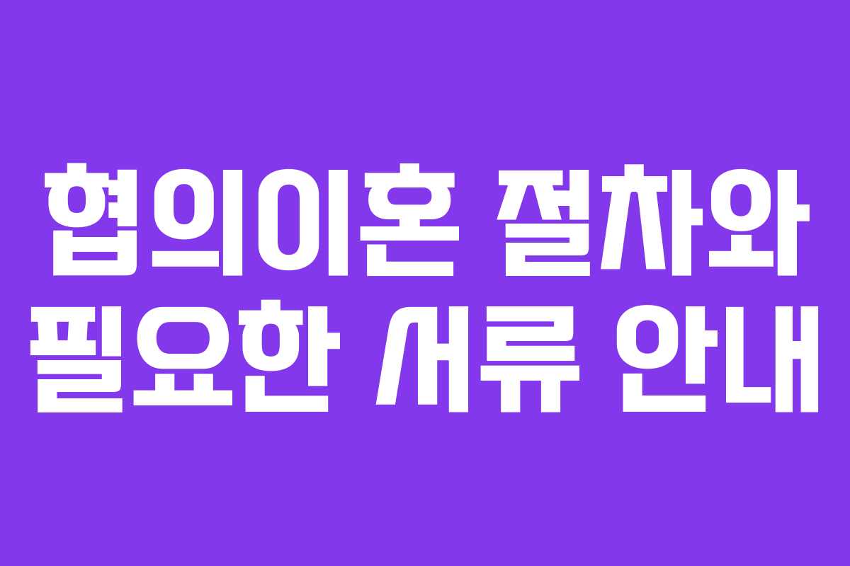 협의이혼 절차와 필요한 서류 안내