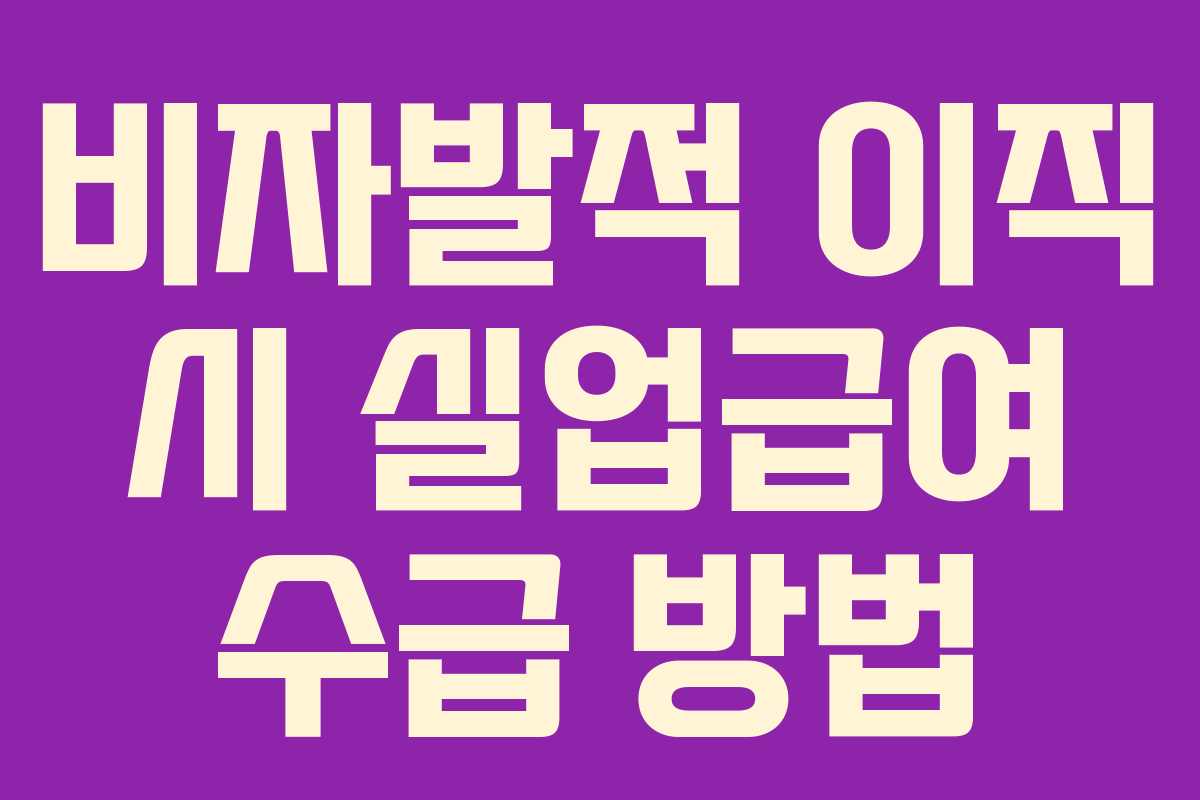 비자발적 이직 시 실업급여 수급 방법