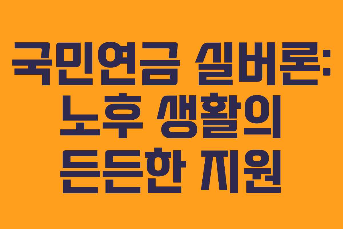 국민연금 실버론: 노후 생활의 든든한 지원
