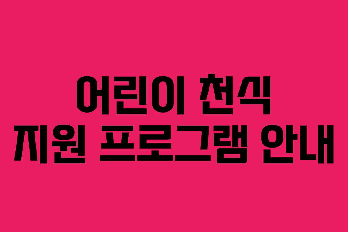 어린이 천식 지원 프로그램 안내