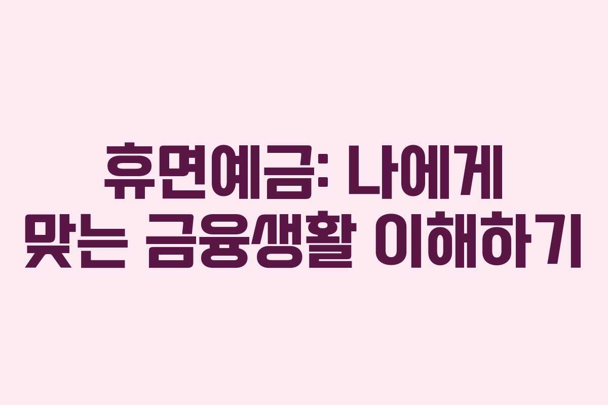 휴면예금: 나에게 맞는 금융생활 이해하기