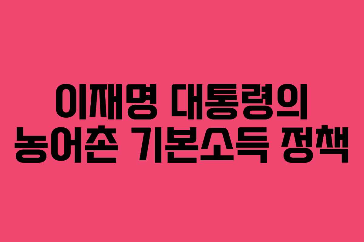 이재명 대통령의 농어촌 기본소득 정책