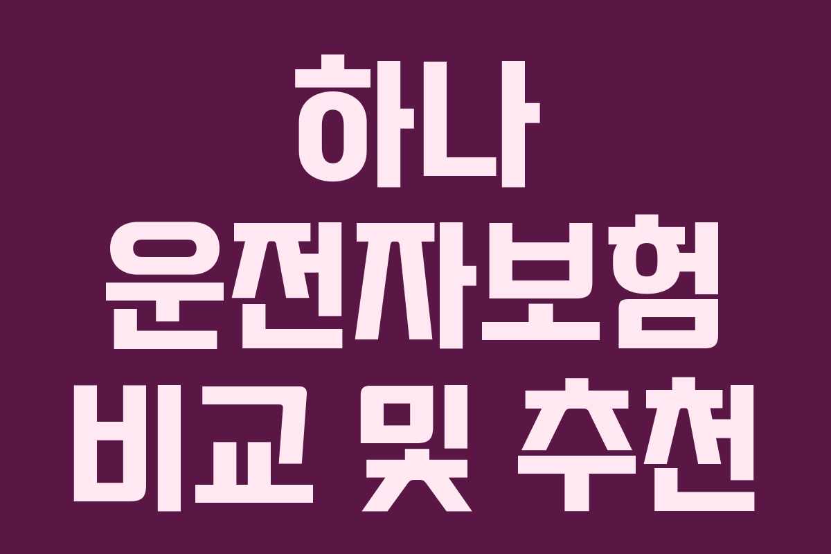 하나 운전자보험 비교 및 추천