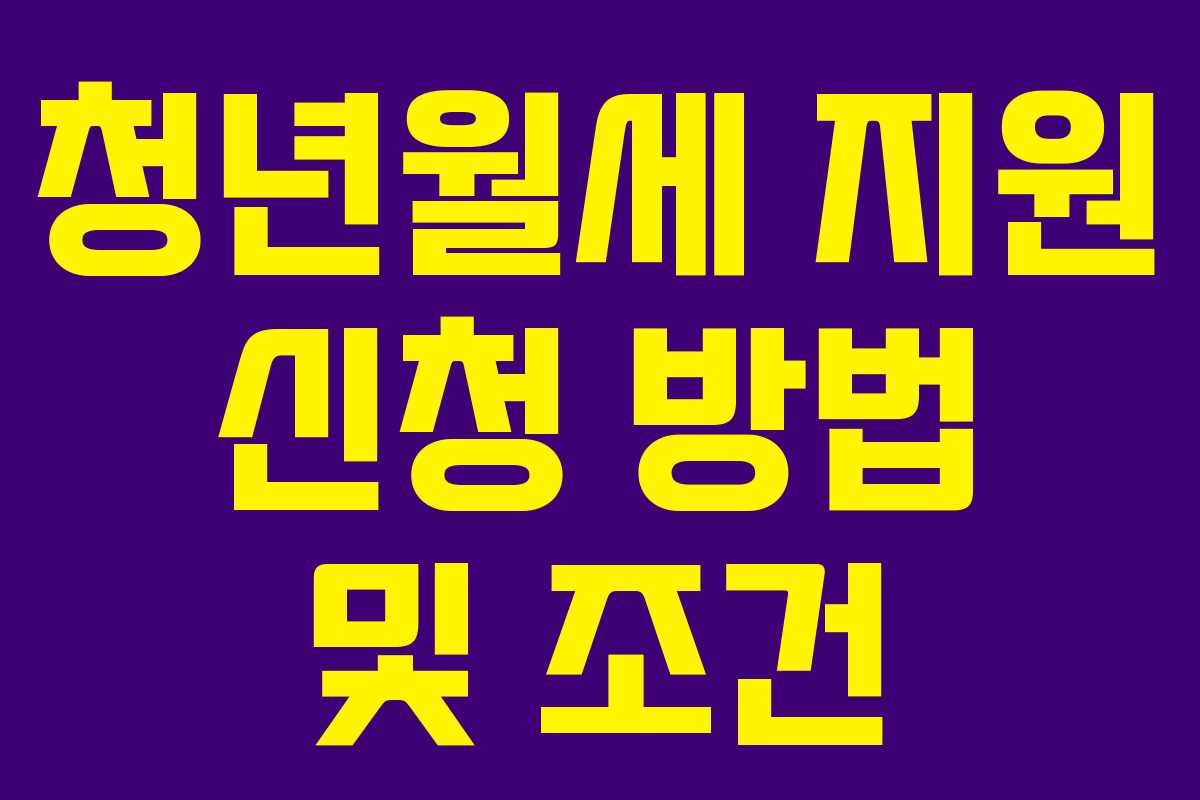 청년월세 지원 신청 방법 및 조건