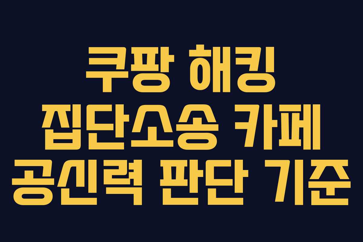 쿠팡 해킹 집단소송 카페 공신력 판단 기준