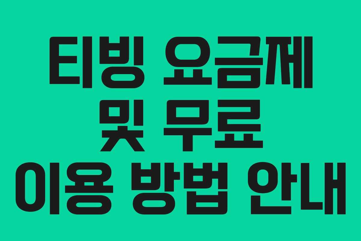 티빙 요금제 및 무료 이용 방법 안내