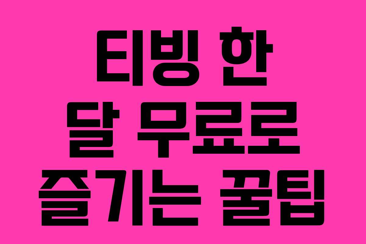 티빙 한 달 무료로 즐기는 꿀팁