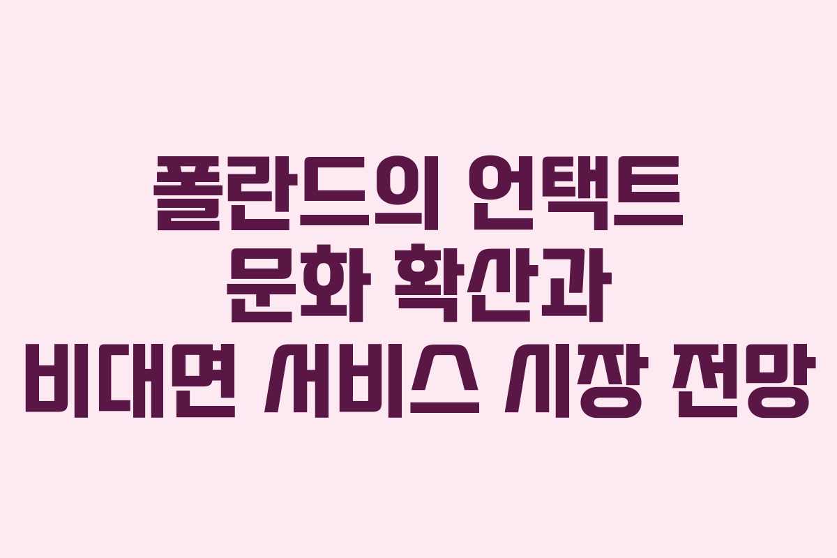 폴란드의 언택트 문화 확산과 비대면 서비스 시장 전망