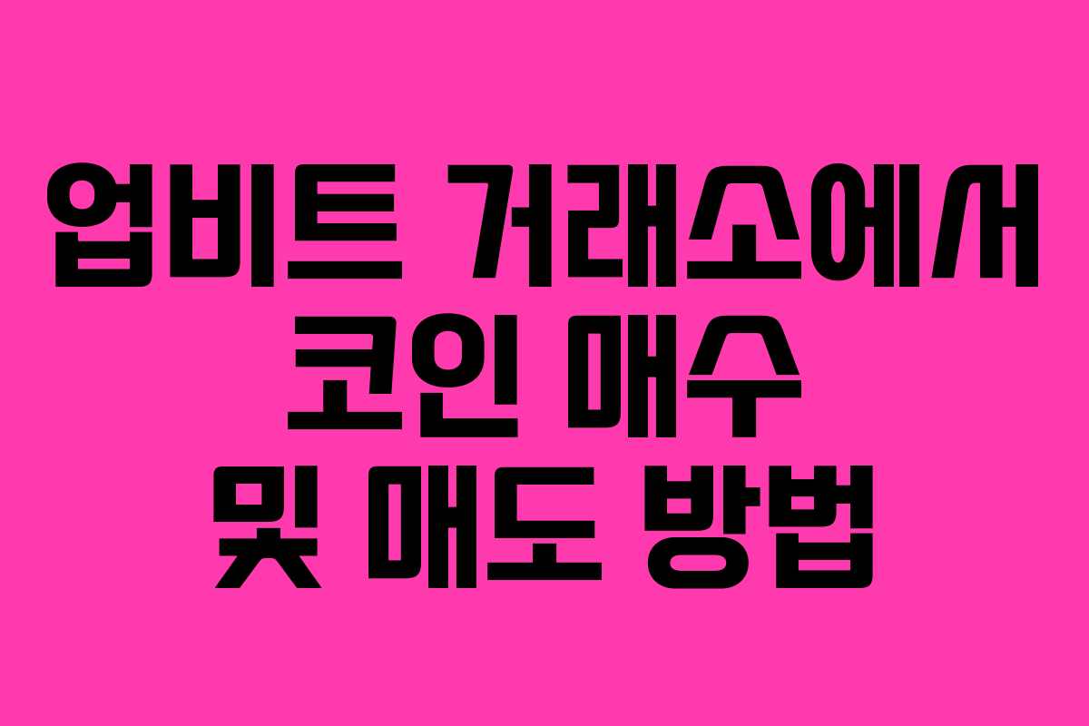 업비트 거래소에서 코인 매수 및 매도 방법