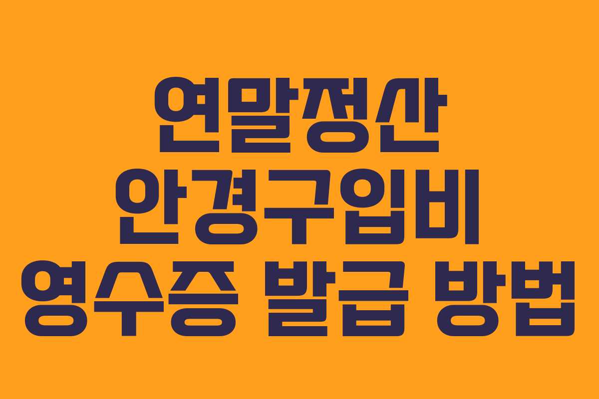 연말정산 안경구입비 영수증 발급 방법