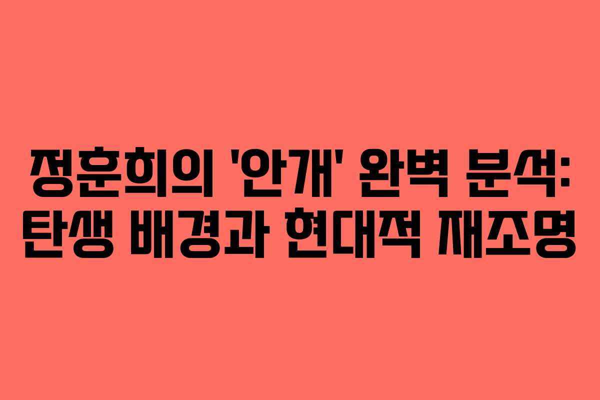 정훈희의 ‘안개’ 완벽 분석: 탄생 배경과 현대적 재조명